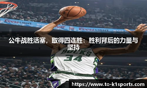 公牛战胜活塞，取得四连胜：胜利背后的力量与坚持