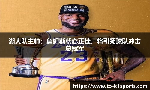 湖人队主帅：詹姆斯状态正佳，将引领球队冲击总冠军