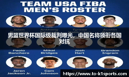 男篮世界杯国际级裁判曝光，中国名将领衔各国对抗