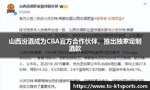 山西汾酒成为CBA官方合作伙伴，推出独家定制酒款