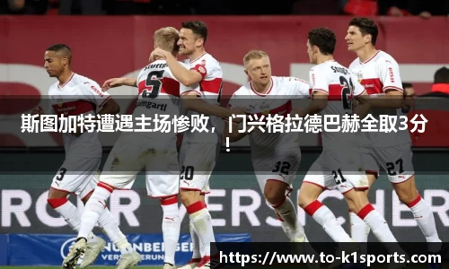 斯图加特遭遇主场惨败，门兴格拉德巴赫全取3分！