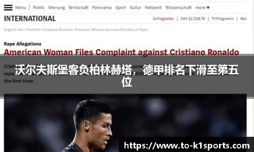 沃尔夫斯堡客负柏林赫塔，德甲排名下滑至第五位