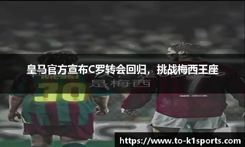皇马官方宣布C罗转会回归，挑战梅西王座