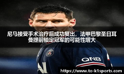 尼马接受手术治疗后成功复出，法甲巴黎圣日耳曼提前锁定冠军的可能性增大