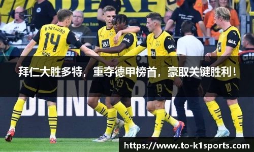 拜仁大胜多特，重夺德甲榜首，豪取关键胜利！