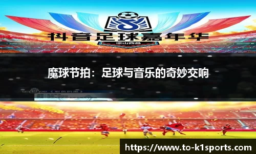 魔球节拍：足球与音乐的奇妙交响