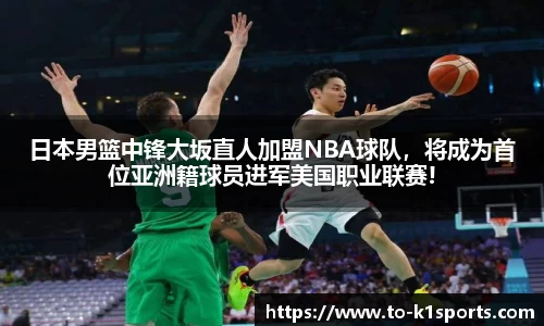 日本男篮中锋大坂直人加盟NBA球队，将成为首位亚洲籍球员进军美国职业联赛!