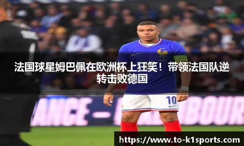 法国球星姆巴佩在欧洲杯上狂笑！带领法国队逆转击败德国