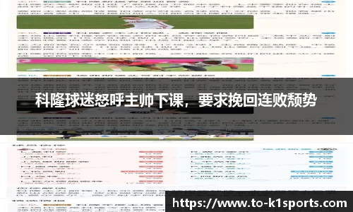 科隆球迷怒呼主帅下课，要求挽回连败颓势