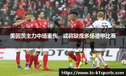 美因茨主力中场重伤，或将缺席多场德甲比赛