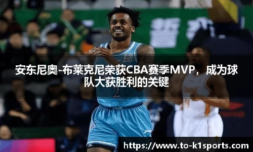 安东尼奥-布莱克尼荣获CBA赛季MVP，成为球队大获胜利的关键