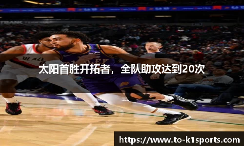 太阳首胜开拓者，全队助攻达到20次