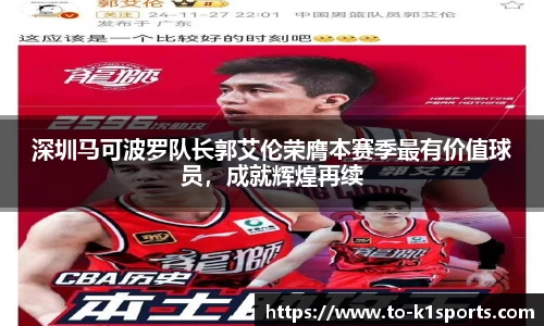 深圳马可波罗队长郭艾伦荣膺本赛季最有价值球员，成就辉煌再续