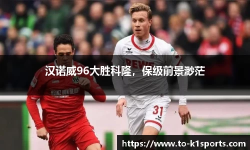 汉诺威96大胜科隆，保级前景渺茫