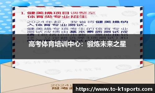 高考体育培训中心：锻炼未来之星