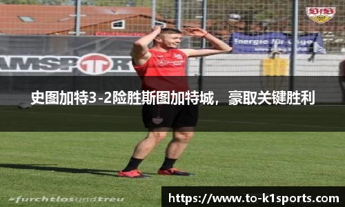史图加特3-2险胜斯图加特城，豪取关键胜利