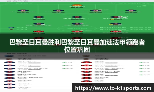巴黎圣日耳曼胜利巴黎圣日耳曼加速法甲领跑者位置巩固