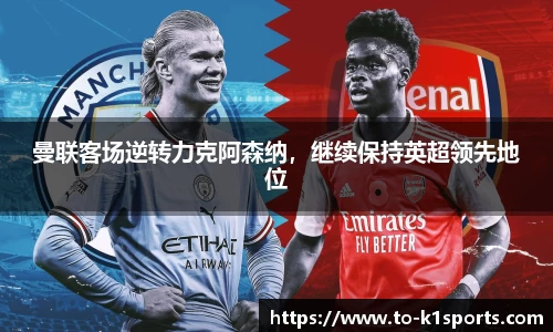 曼联客场逆转力克阿森纳，继续保持英超领先地位