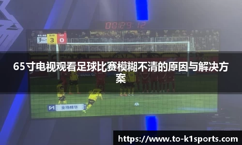 65寸电视观看足球比赛模糊不清的原因与解决方案