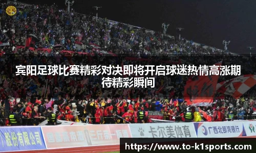 宾阳足球比赛精彩对决即将开启球迷热情高涨期待精彩瞬间