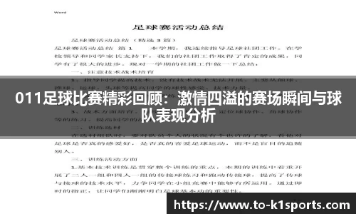 011足球比赛精彩回顾：激情四溢的赛场瞬间与球队表现分析