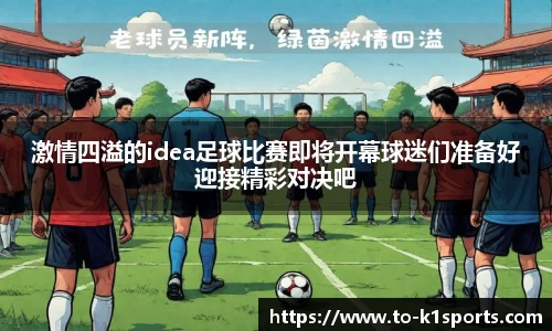 激情四溢的idea足球比赛即将开幕球迷们准备好迎接精彩对决吧