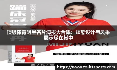 顶级体育明星名片海报大合集：炫酷设计与风采展示尽在其中