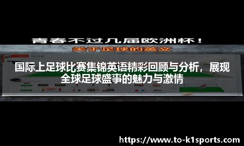 国际上足球比赛集锦英语精彩回顾与分析，展现全球足球盛事的魅力与激情
