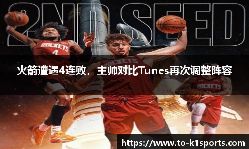 火箭遭遇4连败，主帅对比Tunes再次调整阵容