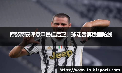 博努奇获评意甲最佳后卫，球迷赞其稳固防线