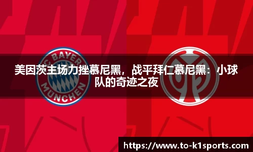 美因茨主场力挫慕尼黑，战平拜仁慕尼黑：小球队的奇迹之夜