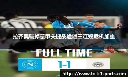 拉齐奥输掉意甲关键战遭遇三连败危机加重