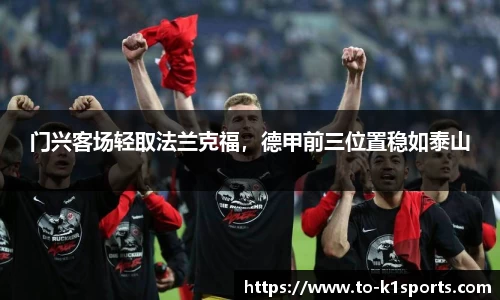 门兴客场轻取法兰克福，德甲前三位置稳如泰山
