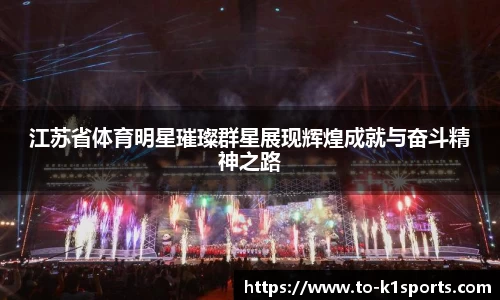 江苏省体育明星璀璨群星展现辉煌成就与奋斗精神之路