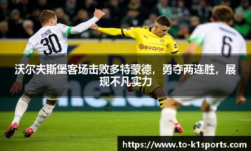 沃尔夫斯堡客场击败多特蒙德，勇夺两连胜，展现不凡实力