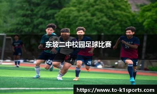 东坡二中校园足球比赛