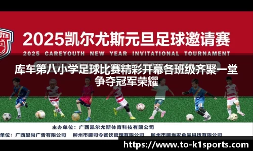 库车第八小学足球比赛精彩开幕各班级齐聚一堂争夺冠军荣耀