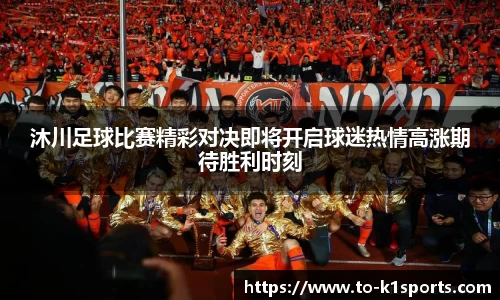 沐川足球比赛精彩对决即将开启球迷热情高涨期待胜利时刻