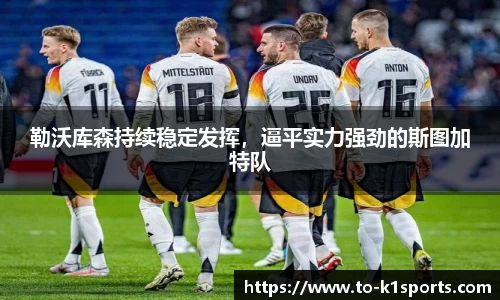 勒沃库森持续稳定发挥，逼平实力强劲的斯图加特队