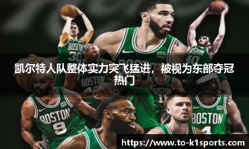 凯尔特人队整体实力突飞猛进，被视为东部夺冠热门