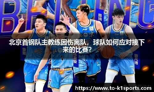 北京首钢队主教练因伤离队，球队如何应对接下来的比赛？