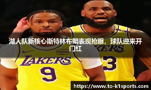 湖人队新核心斯特林布朗表现抢眼，球队迎来开门红