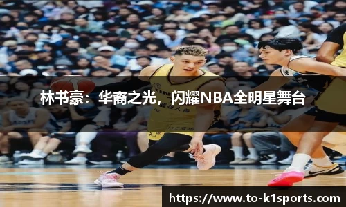 林书豪：华裔之光，闪耀NBA全明星舞台
