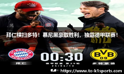 拜仁横扫多特！慕尼黑豪取胜利，独霸德甲联赛！