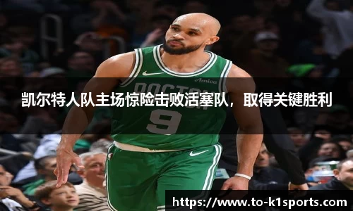 凯尔特人队主场惊险击败活塞队，取得关键胜利