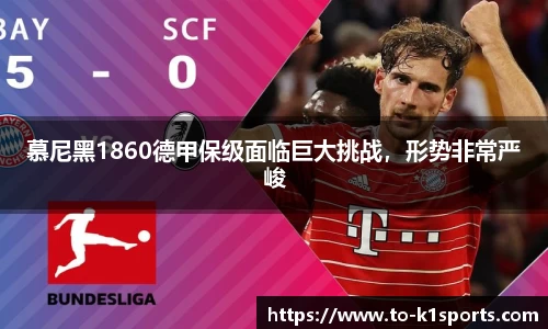 慕尼黑1860德甲保级面临巨大挑战，形势非常严峻