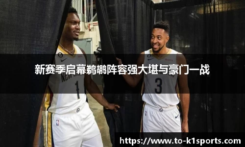 新赛季启幕鹈鹕阵容强大堪与豪门一战