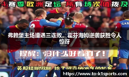 弗赖堡主场遭遇三连败，霍芬海姆逆袭获胜令人惊讶