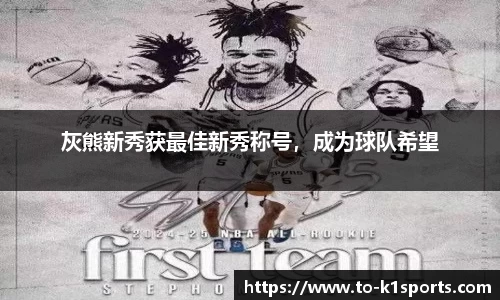 灰熊新秀获最佳新秀称号，成为球队希望