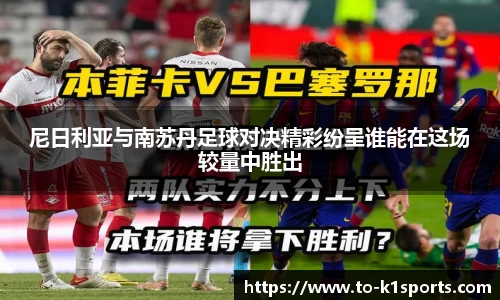 尼日利亚与南苏丹足球对决精彩纷呈谁能在这场较量中胜出